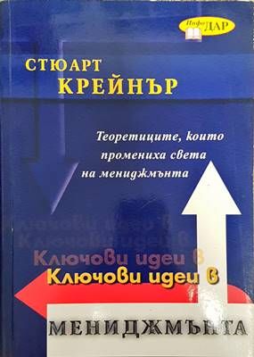 Ключови идеи в мениджмънта