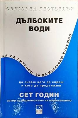 Дълбоките води