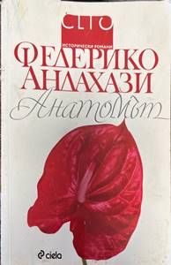 Анатомът