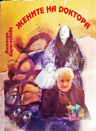 Жените на Доктора