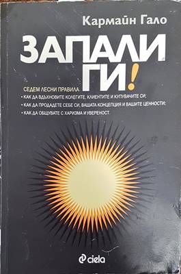 Запали ги!