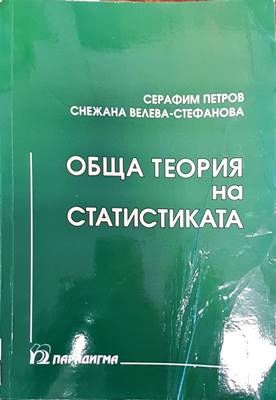 Обща теория на статистиката