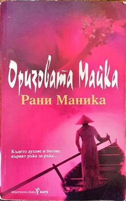Оризовата майка