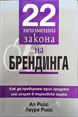 22 неизменни закона на брендинга