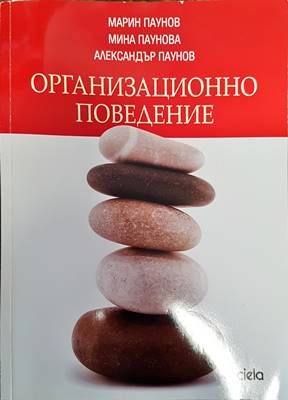 Организационно поведение