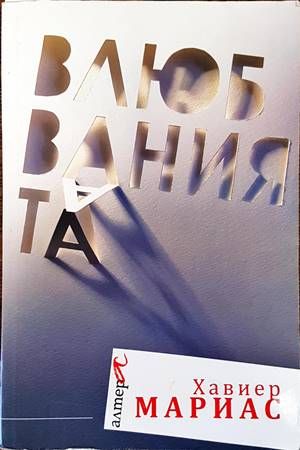 Влюбванията