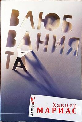 Влюбванията