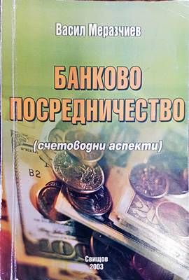 Банково посредничество (счетоводни аспекти) Банково посредничество (счетоводни аспекти)