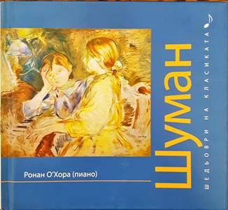 Шедьоври на класиката. Шуман + CD