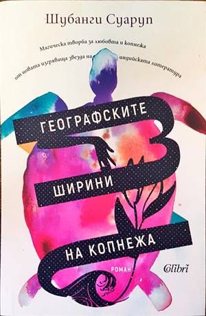 Географските ширини на копнежа