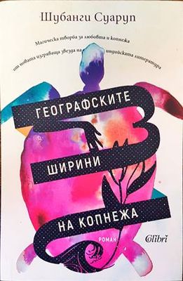 Географските ширини на копнежа