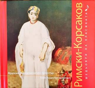 Шедьоври на класиката. Римски-Корсаков + CD