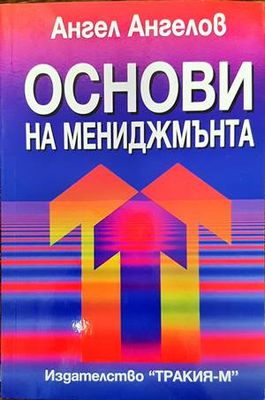 Основи на мениджмънта