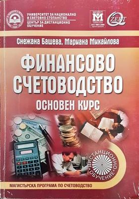 Финансово счетоводство. Основен курс