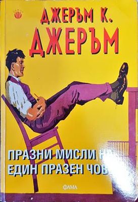 Празни мисли на един празен човек