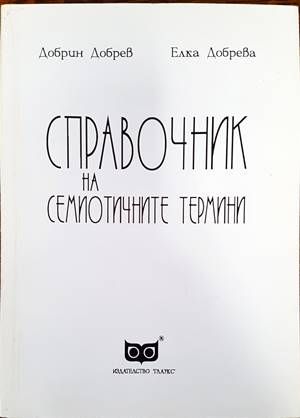 Справочник на семиотичните термини