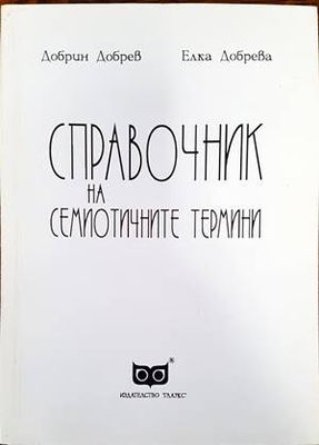 Справочник на семиотичните термини