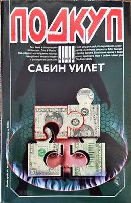 Подкуп