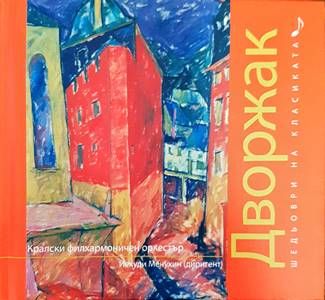 Шедьоври на класиката. Дворжак + CD