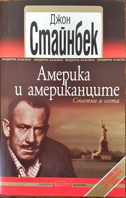 Америка и американците