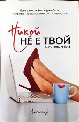 Никой не е твой