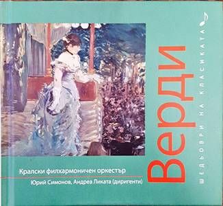 Шедьоври на класиката. Верди + CD