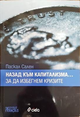 Назад към капитализма... за да избегнем кризите