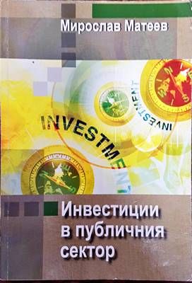 Инвестиции в публичния сектор