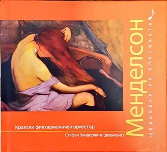 Шедьоври на класиката. Менделсон + CD
