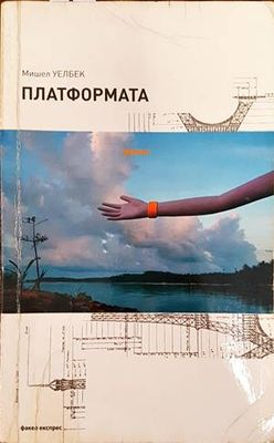 Платформата