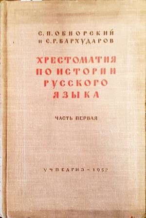 Хрестоматия по истории русского языка