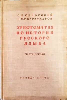 Хрестоматия по истории русского языка