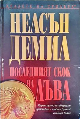 Последният скок на лъва