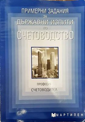 Примерни задания за държавни изпити по счетоводство