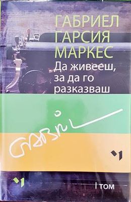 Да живееш, за да го разказваш. Том 1-2