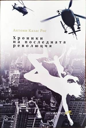 Хроники на последната революция