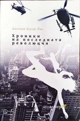 Хроники на последната революция