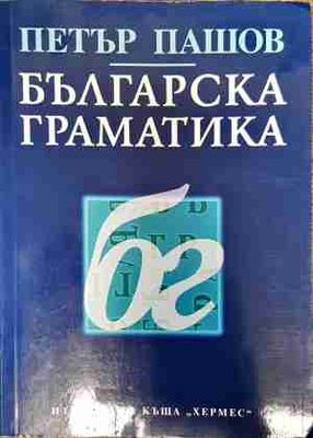 Българска граматика