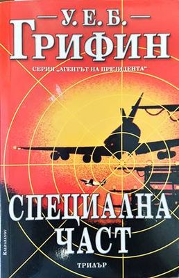 Специална част