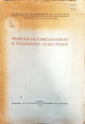 Въпроси на езикознанието в сталинско осветление