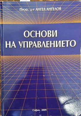 Основи на управлението