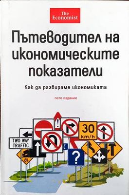Пътеводител на икономическите показатели