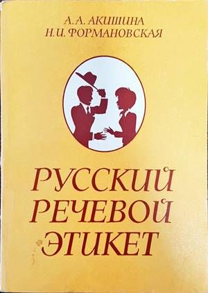 Русский речевой этикет