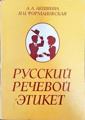 Русский речевой этикет