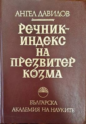 Речник-индекс на Презвитер Козма