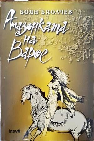 Амазонката на Варое