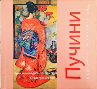 Шедьоври на класиката. Пучини + CD