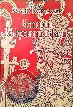 Истории за кронопи и фами