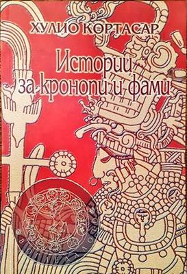 Истории за кронопи и фами
