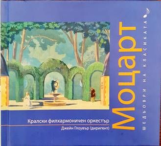 Шедьоври на класиката. Моцарт + CD
